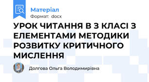 УРОК ЧИТАННЯ В З КЛАСІ З ЕЛЕМЕНТАМИ МЕТОДИКИ РОЗВИТКУ КРИТИЧНОГО МИСЛЕННЯ
