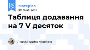 Таблиця додавання на 7 V десяток