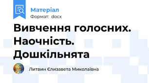 Вивчення голосних. Наочність. Дошкільнята