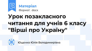 Урок позакласного читання для учнів 6 класу "Вірші про Україну"
