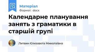 Календарне планування занять з граматики в старшій групі