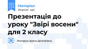 Презентація до уроку "Звірі восени" для 2 класу