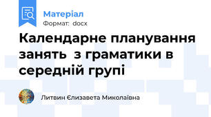 Календарне планування занять  з граматики в середній групі
