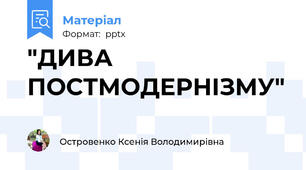 "ДИВА    ПОСТМОДЕРНІЗМУ"