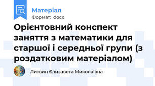 Орієнтовний конспект заняття з математики для старшої і середньої групи (з роздатковим матеріалом)