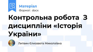 Контрольна робота  З дисципліни «Історія України»