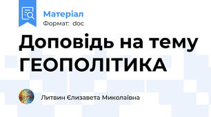 Доповідь на тему ГЕОПОЛІТИКА