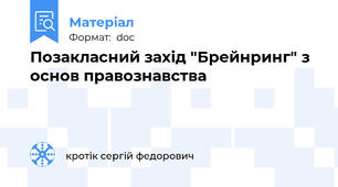 Позакласний захід "Брейнринг" з основ правознавства