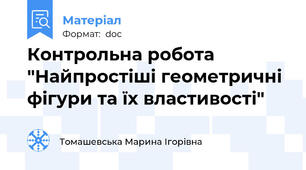 Контрольна робота "Найпростіші геометричні фігури та їх властивості"
