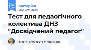 Тест для педаогічного колектива ДНЗ "Досвідчений педагог"