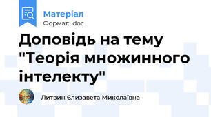 Доповідь на тему "Теорія множинного інтелекту"