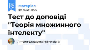 Тест до доповіді "Теорія множинного інтелекту"