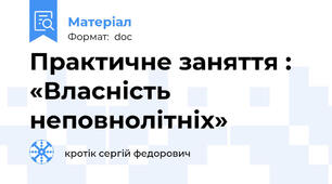 Практичне заняття : «Власність неповнолітніх»