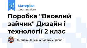 Поробка "Веселий зайчик" Дизайн і технології 2 клас