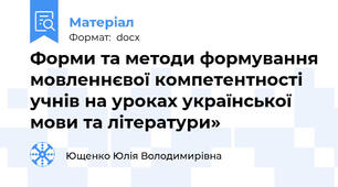 Форми та методи формування мовленнєвої компетентності учнів на уроках української мови та літератури»