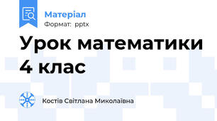 Урок математики 4 клас