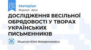 ДОСЛІДЖЕННЯ ВЕСІЛЬНОЇ ОБРЯДОВОСТІ У ТВОРАХ УКРАЇНСЬКИХ ПИСЬМЕННИКІВ