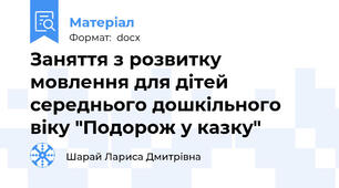 Заняття з розвитку мовлення для дітей середнього дошкільного віку "Подорож у казку"