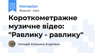Короткометражне музичне відео: "Равлику - равлику"