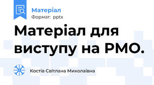 Матеріал для виступу на РМО.