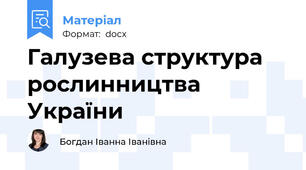 Галузева структура рослинництва України