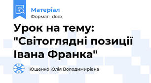 Урок на тему: "Світоглядні позиції Івана Франка"