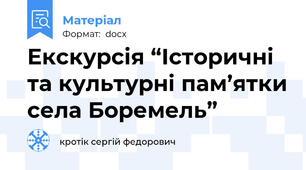 Екскурсія “Історичні та культурні пам’ятки села Боремель”