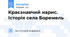 Краєзнавчий нарис. Історія села Боремель