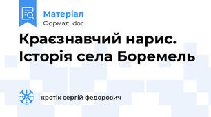 Краєзнавчий нарис. Історія села Боремель