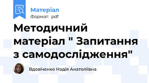 Методичний матеріал " Запитання з самодослідження"