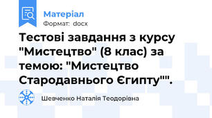 Тестові завдання з курсу "Мистецтво" (8 клас) за темою: "Мистецтво Стародавнього Єгипту"".