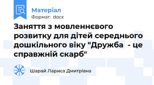 Заняття з мовленнєвого розвитку для дітей середнього дошкільного віку "Дружба  - це справжній скарб"