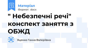 " Небезпечні речі" конспект заняття з ОБЖД