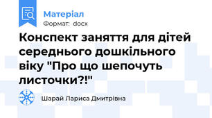 Конспект заняття для дітей середнього дошкільного віку "Про що шепочуть листочки?!"