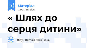 « Шлях до  серця дитини»
