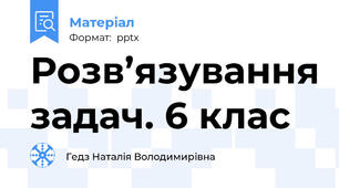 Розв’язування задач. 6 клас