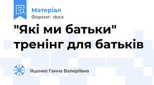 "Які ми батьки" тренінг для батьків