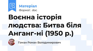 Воєнна історія людства: Битва біля Анганг-ні (1950 р.)