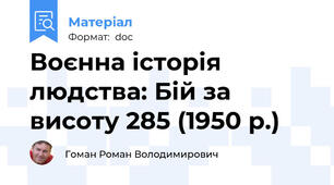 Воєнна історія людства: Бій за висоту 285 (1950 р.)