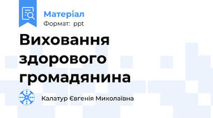 Виховання здорового громадянина