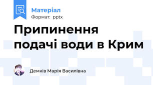 Припинення подачі води в Крим