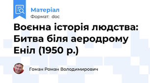 Воєнна історія людства: Битва біля аеродрому Еніл (1950 р.)