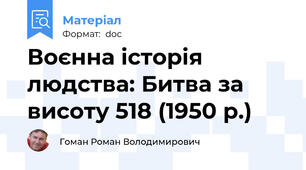 Воєнна історія людства: Битва за висоту 518 (1950 р.)