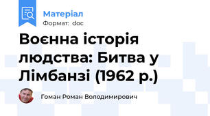 Воєнна історія людства: Битва у Лімбанзі (1962 р.)