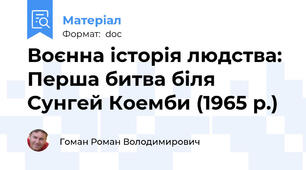 Воєнна історія людства: Перша битва біля Сунгей Коемби (1965 р.)