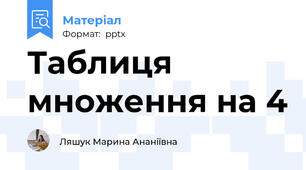 Таблиця множення на 4