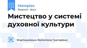 Мистецтво у системі духовної культури