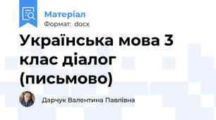 Українська мова 3 клас діалог (письмово)