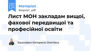 Лист МОН закладам вищої, фахової передвищої та професійної освіти