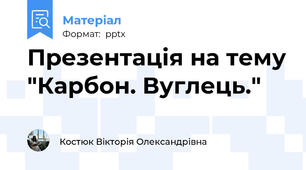 Презентація на тему "Карбон. Вуглець."